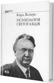 Психологія світоглядів