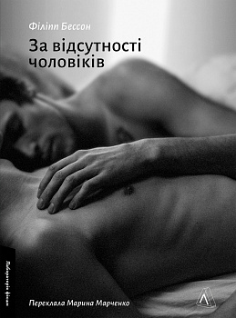 За відсутності чоловіків