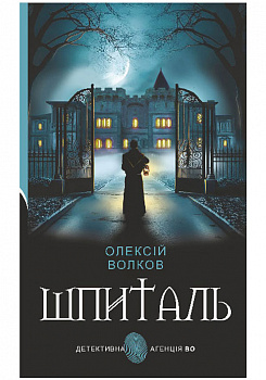 Шпиталь : роман