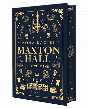 Макстон-хол. Книга 1: Врятуй мене