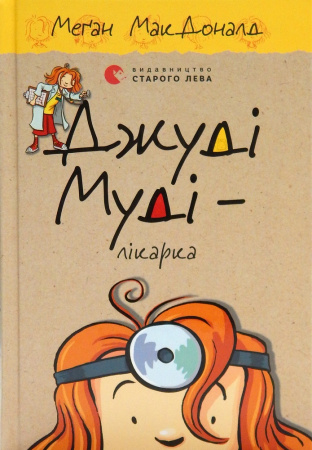 Книга Джуді Муді – лікарка, книга 5