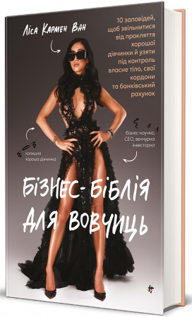 Книга Бізнес-біблія для вовчиць