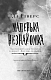 Павутина мовчання. Книга 1: Маленька незнайомка