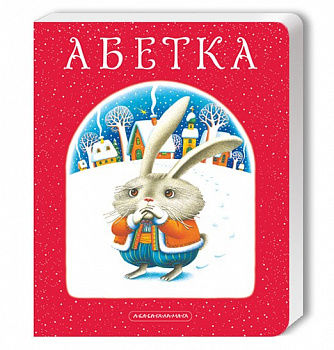 АБЕТКА (велика картонна)
