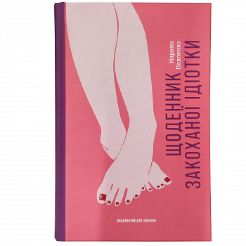 Щоденник закоханої ідіотки