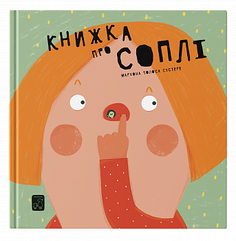 Книжка про соплі