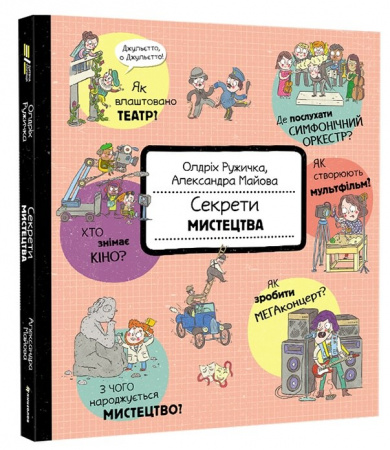 Книга Секрети мистецтва