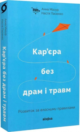 Книга Кар’єра без драм і травм