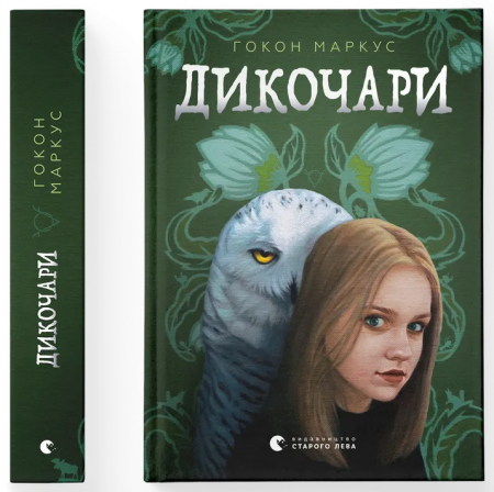 Книга Дикочари