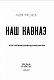 Наш Кавказ. Історії українських добровольців кавказьких воєн