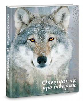 Оповідання про тварин