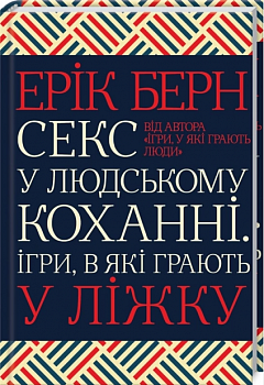 Секс у людському коханні. Ігри, в які грають у ліжку