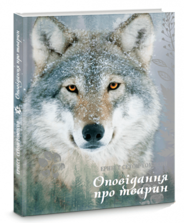 Книга Оповідання про тварин