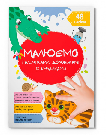 Книга Малюємо пальчиками, долоньками й кулачками. Котик