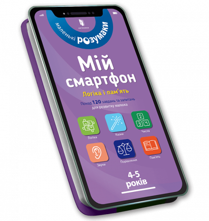 Книга Мій смартфон. 4-5 років. Логіка і пам'ять