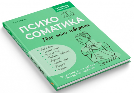 Книга Зрозуміло про важливе. Психосоматика. Твоє тіло говорить