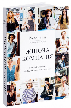 Книга Жіноча компанія. Поради й натхнення від 100 мисткинь і підприємниць