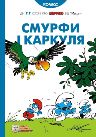 Книга Смурфи і Каркуля