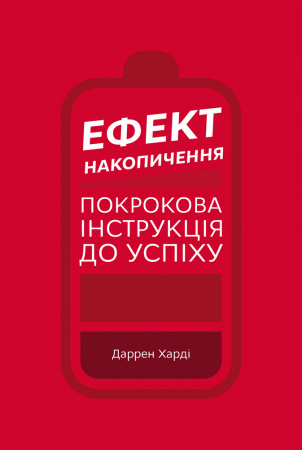 Книга Ефект накопичення. Покрокова інструкція до успіху
