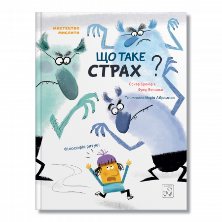 Книга Що таке страх?