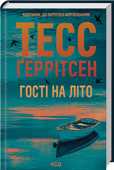 Гості на літо. Книга 2