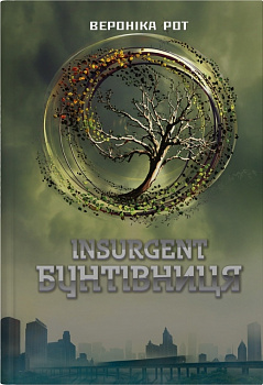 Insurgent. Бунтівниця. Книга 2