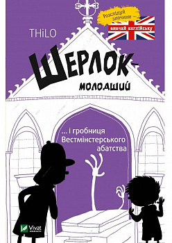 Шерлок молодший і гробниця Вестмінстерського абатства