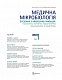 Медична мікробіологія. Посібник з мікробних інфекцій: патогенез, імунітет, лабораторна діагностика та контроль. У 2 томах. Том 1