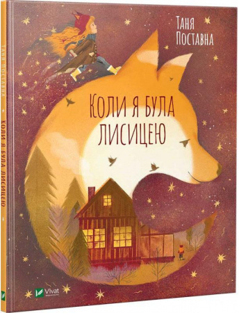Книга Коли я була лисицею