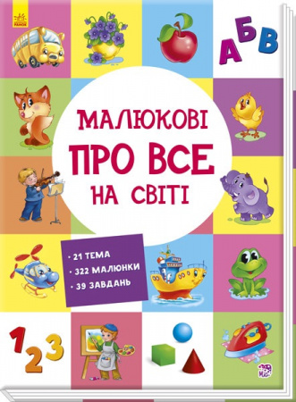 Книга Розвиваючий збірник : Малюкові про все на світі