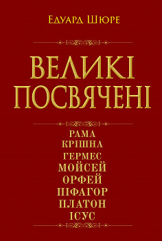 Великі посвячені. Нарис езотерики релігій