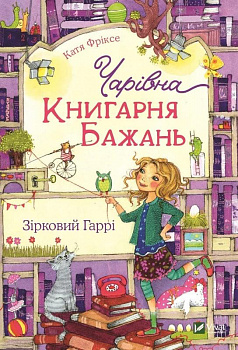 Чарівна "Книгарня бажань". Зірковий Гаррі