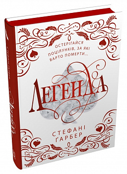 Легенда. Подарункове видання