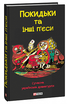 Покидьки та інші п’єси. Сучасна українська драматургія