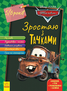 Дисней. Зростаю разом з Disney. Тачки