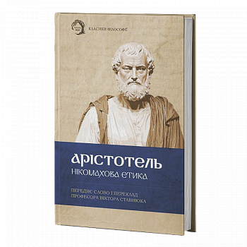 Нікомахова етика