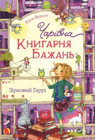 Книга Чарівна "Книгарня бажань". Зірковий Гаррі