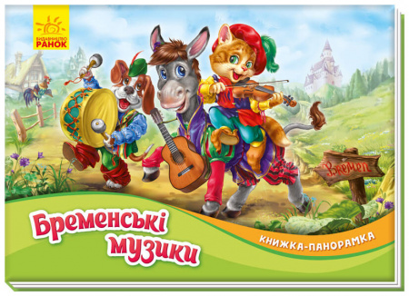 Книга Книжка-панорамка. Бременські музики