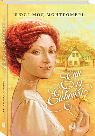 Книга Енн із Ейвонлі