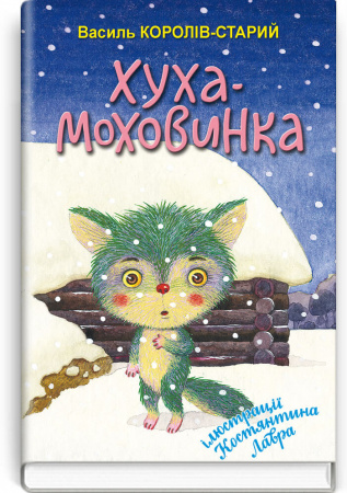 Книга Хуха-Моховинка. Вибрані казки