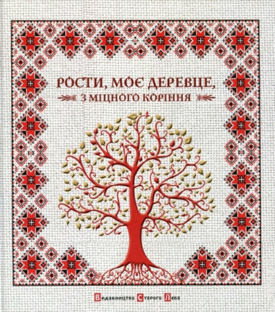 Книга Рости, моє деревце…