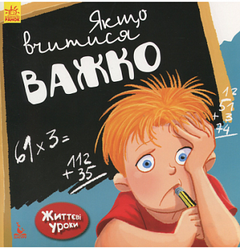 Життєві уроки. Якщо вчитися важко