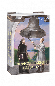 Чорнокнижник і дзвонар