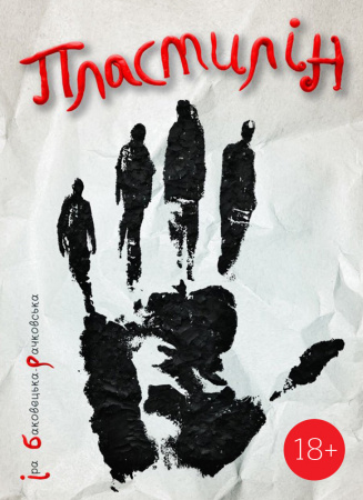 Книга Пластилін