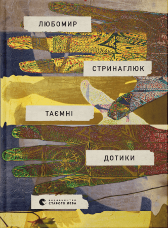 Книга Таємні дотики