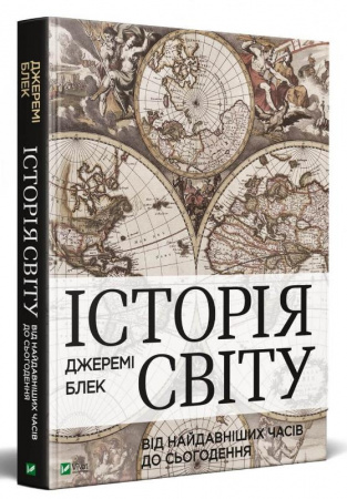 Книга Історія світу від найдавніших часів до сьогодення