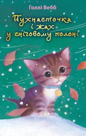 Книга Пухнасточка і жах у сніговому полоні (м'яка обкладинка)