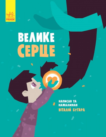 Книга Слухай серцем : Велике серце (у)