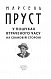 У пошуках втраченого часу. На Свановій стороні