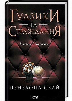 Ґудзики та страждання (кн 3)